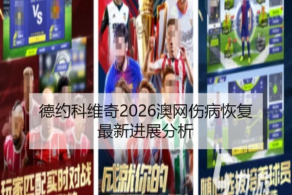 德约科维奇2026澳网伤病恢复最新进展分析