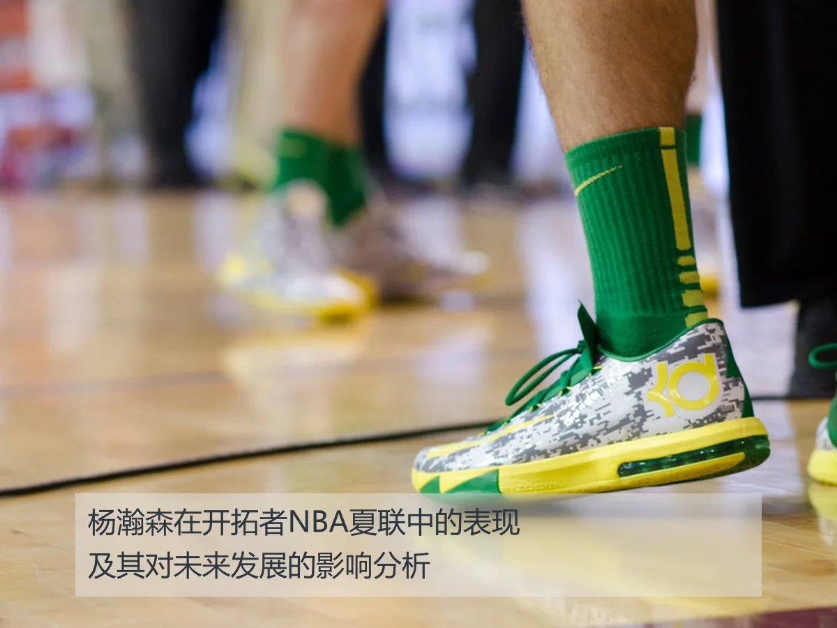 杨瀚森在开拓者NBA夏联中的表现及其对未来发展的影响分析 | kaiyun.com
