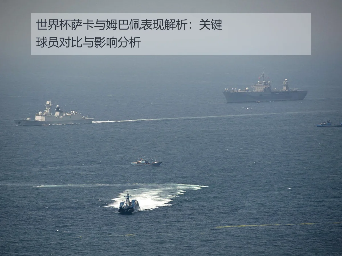 世界杯萨卡与姆巴佩表现解析:关键球员对比与影响分析