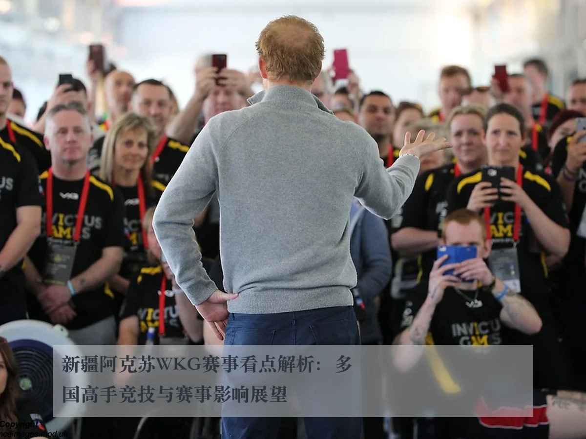 新疆阿克苏WKG赛事看点解析：多国高手竞技与赛事影响展望
