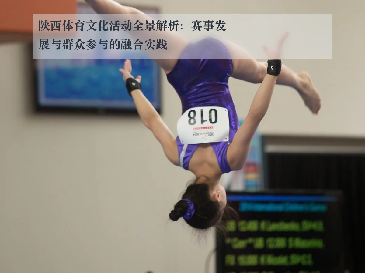 陕西体育文化活动全景解析：赛事发展与群众参与的融合实践