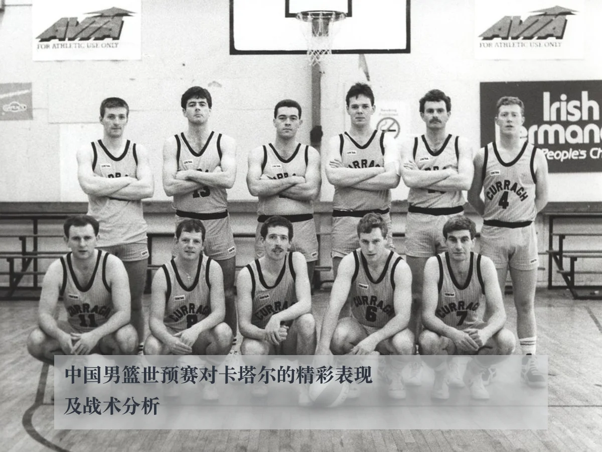 中国男篮世预赛对卡塔尔的精彩表现及战术分析