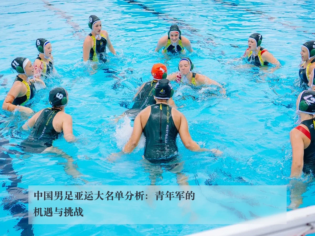 中国男足亚运大名单分析：青年军的机遇与挑战 | kaiyun.com